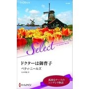 ドクターは御曹子【ハーレクイン･セレクト版】（ハーレクイン） [電子書籍]