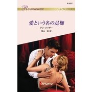 愛という名の足枷（ハーレクイン） [電子書籍]