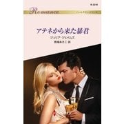 アテネから来た暴君（ハーレクイン） [電子書籍]