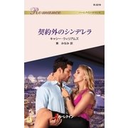契約外のシンデレラ（ハーレクイン） [電子書籍]