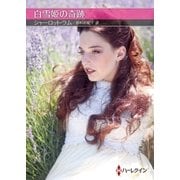 白雪姫の奇跡（ハーレクイン） [電子書籍]