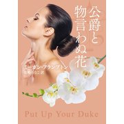 公爵と物言わぬ花（ハーレクイン） [電子書籍]