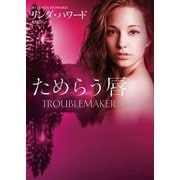 ためらう唇（ハーレクイン） [電子書籍]