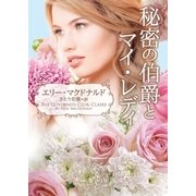 秘密の伯爵とマイ･レディ（ハーレクイン） [電子書籍]