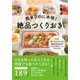 簡単なのに本格！ 絶品つくりおき（すばる舎） [電子書籍]