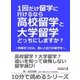1回だけ留学に行けるなら高校留学と大学留学どっちにしますか？ ～特徴をつかみ、狙いどおりの留学を～（まんがびと） [電子書籍]