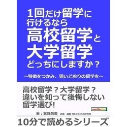 ヨドバシ.com - 1回だけ留学に行けるなら高校留学と大学留学どっちにし