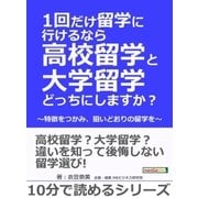 1回だけ留学に行けるなら高校留学と大学留学どっちにしますか？ ～特徴をつかみ、狙いどおりの留学を～（まんがびと） [電子書籍]