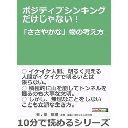 ヨドバシ.com - ポジティブシンキングだけじゃない！「ささやかな」物