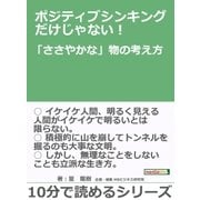 ポジティブシンキングだけじゃない！「ささやかな」物の考え方。（まんがびと） [電子書籍]
