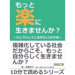 ヨドバシ.com - もっと楽に生きませんか？～ひょうひょうと生きる13の