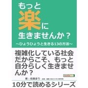 もっと楽に生きませんか？～ひょうひょうと生きる13の方法～（まんがびと） [電子書籍]