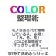COLOR 整理術。（まんがびと） [電子書籍]
