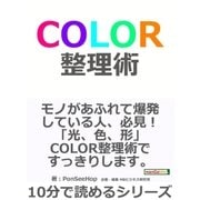 COLOR 整理術。（まんがびと） [電子書籍]