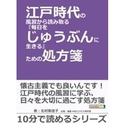 江戸時代の風習から読み取る『毎日をじゅうぶんに生きる』ための処方箋。（まんがびと） [電子書籍]