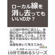 ローカル線を消し去ってもいいのか？（まんがびと） [電子書籍]