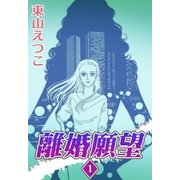 離婚願望 （1）（eBookJapan Plus） [電子書籍]