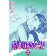離婚願望 （2）（eBookJapan Plus） [電子書籍]