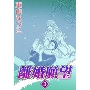 離婚願望 （3）（eBookJapan Plus） [電子書籍]