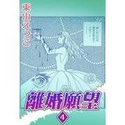 離婚願望 （4）（eBookJapan Plus） [電子書籍]