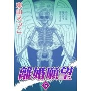 離婚願望 （5）（eBookJapan Plus） [電子書籍]