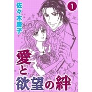 愛と欲望の絆 （1）（eBookJapan Plus） [電子書籍]
