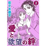 愛と欲望の絆 （2）（eBookJapan Plus） [電子書籍]
