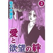愛と欲望の絆 （3）（eBookJapan Plus） [電子書籍]