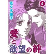 愛と欲望の絆 （4）（eBookJapan Plus） [電子書籍]