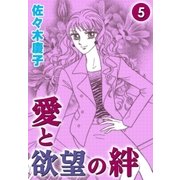 愛と欲望の絆 （5）（eBookJapan Plus） [電子書籍]