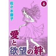 愛と欲望の絆 （6）（eBookJapan Plus） [電子書籍]