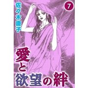 愛と欲望の絆 （7）（eBookJapan Plus） [電子書籍]