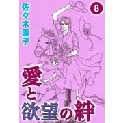 愛と欲望の絆 （8）（eBookJapan Plus） [電子書籍]