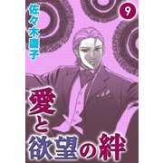 愛と欲望の絆 （9）（eBookJapan Plus） [電子書籍]