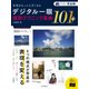 完全版 写真がもっと上手くなる デジタル一眼 撮影テクニック事典101+（インプレス） [電子書籍]