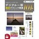 完全版 写真がもっと上手くなる デジタル一眼 構図テクニック事典101+（インプレス） [電子書籍]
