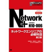 Get！ CompTIA Network+ ネットワークエンジニアの必修科目(試験番号:N10-006) 第2版（翔泳社） [電子書籍]