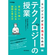 エンジニアが生き残るためのテクノロジーの授業（翔泳社） [電子書籍]