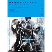 境界探偵モンストルム (2)（KADOKAWA） [電子書籍]