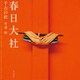 春日大社 千古の杜（KADOKAWA） [電子書籍]