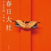 春日大社 千古の杜（KADOKAWA） [電子書籍]