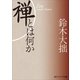 新版 禅とは何か（KADOKAWA） [電子書籍]