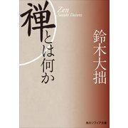 新版 禅とは何か（KADOKAWA） [電子書籍]