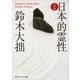 日本的霊性 完全版（KADOKAWA） [電子書籍]
