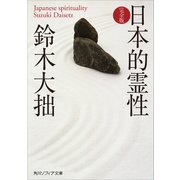 日本的霊性 完全版（KADOKAWA） [電子書籍]