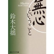 無心ということ（KADOKAWA） [電子書籍]