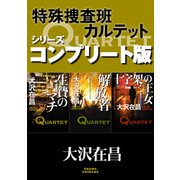 特殊捜査班カルテット シリーズコンプリート版【全3冊合本】 生贄のマチ/解放者/十字架の王女（KADOKAWA） [電子書籍]