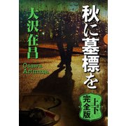 秋に墓標を 上下完全版【上下合本】（KADOKAWA） [電子書籍]