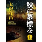 秋に墓標を (上)（KADOKAWA） [電子書籍]