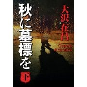 秋に墓標を (下)（KADOKAWA） [電子書籍]